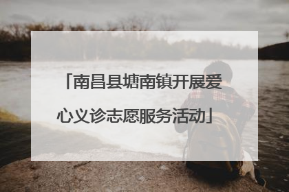 南昌县塘南镇开展爱心义诊志愿服务活动