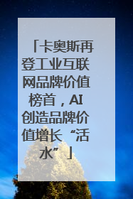 卡奥斯再登工业互联网品牌价值榜首，AI创造品牌价值增长“活水”
