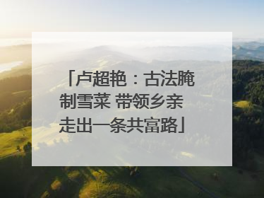 卢超艳：古法腌制雪菜 带领乡亲走出一条共富路