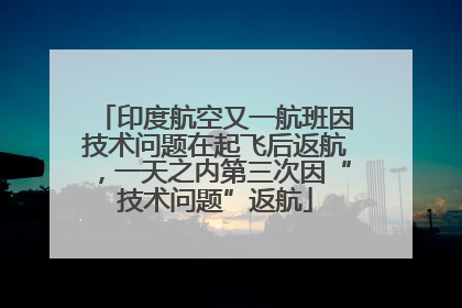 印度航空又一航班因技术问题在起飞后返航，一天之内第三次因“技术问题”返航
