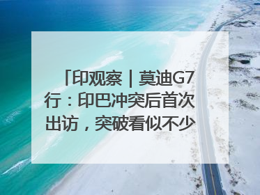 印观察｜莫迪G7行：印巴冲突后首次出访，突破看似不少实质成果不多
