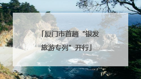 厦门市首趟“银发旅游专列”开行