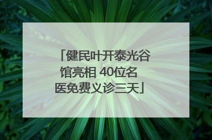 健民叶开泰光谷馆亮相 40位名医免费义诊三天
