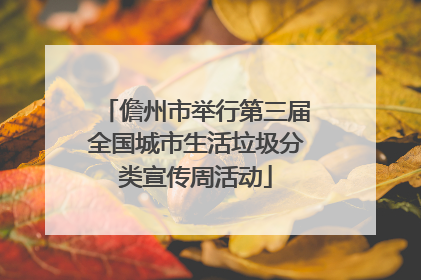 儋州市举行第三届全国城市生活垃圾分类宣传周活动