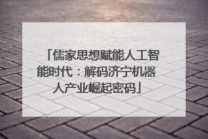 儒家思想赋能人工智能时代：解码济宁机器人产业崛起密码