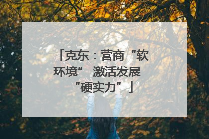 克东：营商“软环境” 激活发展“硬实力”