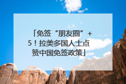 免签“朋友圈”+5！拉美多国人士点赞中国免签政策