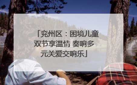 兖州区：困境儿童双节享温情 奏响多元关爱交响乐