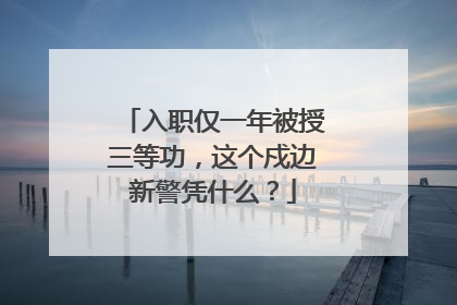 入职仅一年被授三等功，这个戍边新警凭什么？