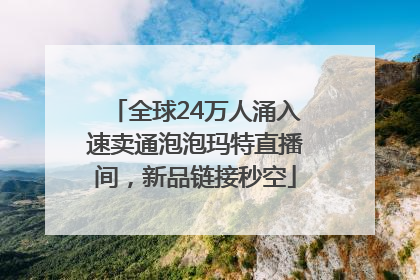 全球24万人涌入速卖通泡泡玛特直播间，新品链接秒空