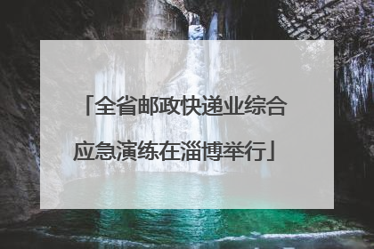 全省邮政快递业综合应急演练在淄博举行