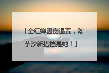 全红婵因伤退赛，陈芋汐新搭档是她！