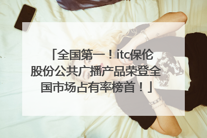 全国第一！itc保伦股份公共广播产品荣登全国市场占有率榜首！