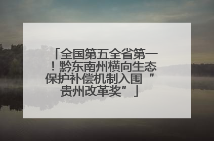 全国第五全省第一！黔东南州横向生态保护补偿机制入围“贵州改革奖”