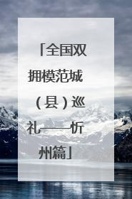 全国双拥模范城（县）巡礼——忻州篇