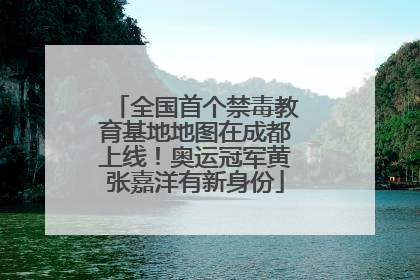 全国首个禁毒教育基地地图在成都上线！奥运冠军黄张嘉洋有新身份