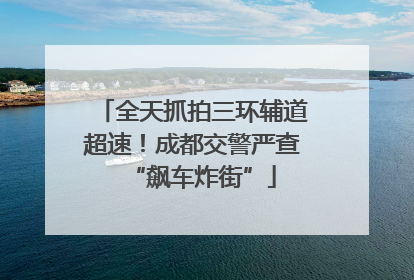全天抓拍三环辅道超速！成都交警严查“飙车炸街”