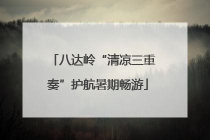 八达岭“清凉三重奏”护航暑期畅游