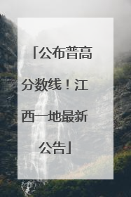 公布普高分数线！江西一地最新公告