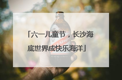 六一儿童节，长沙海底世界成快乐海洋