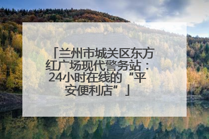 兰州市城关区东方红广场现代警务站：24小时在线的“平安便利店”