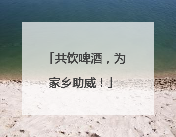 共饮啤酒，为家乡助威！