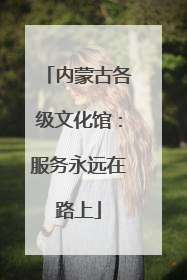 内蒙古各级文化馆：服务永远在路上