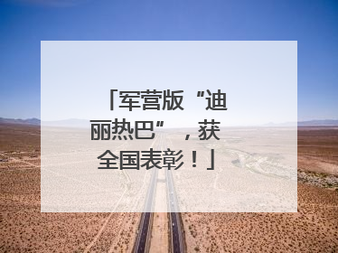 军营版“迪丽热巴”，获全国表彰！