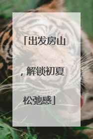 出发房山，解锁初夏松弛感