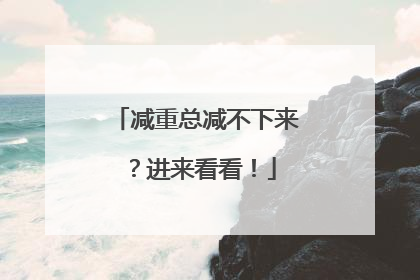 减重总减不下来？进来看看！