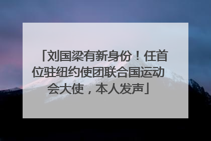 刘国梁有新身份！任首位驻纽约使团联合国运动会大使，本人发声