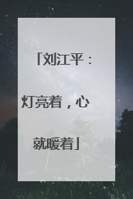 刘江平：灯亮着，心就暖着