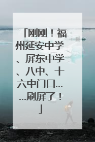 刚刚！福州延安中学、屏东中学、八中、十六中门口……刷屏了！