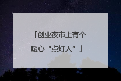 创业夜市上有个暖心“点灯人”
