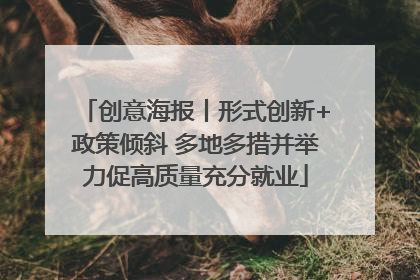 创意海报丨形式创新+政策倾斜 多地多措并举力促高质量充分就业