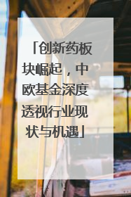 创新药板块崛起，中欧基金深度透视行业现状与机遇
