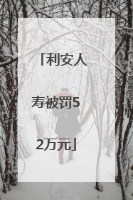 利安人寿被罚52万元