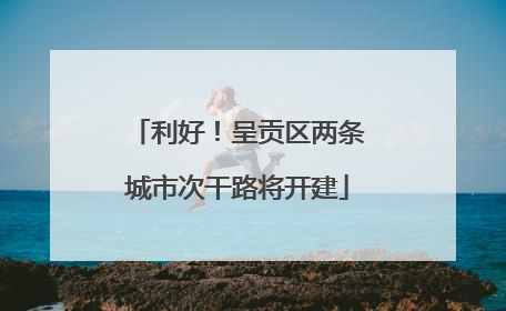 利好！呈贡区两条城市次干路将开建