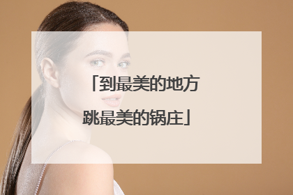 到最美的地方跳最美的锅庄
