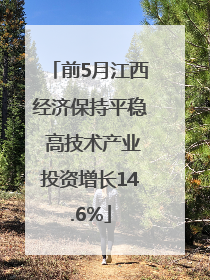 前5月江西经济保持平稳 高技术产业投资增长14.6%
