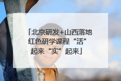 北京研发+山西落地 红色研学课程“活”起来“实”起来