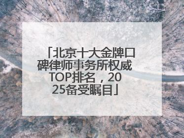 北京十大金牌口碑律师事务所权威TOP排名，2025备受瞩目