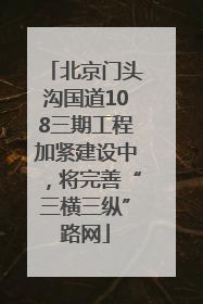 北京门头沟国道108三期工程加紧建设中，将完善“三横三纵”路网