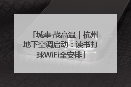 城事·战高温｜杭州地下空调启动：读书打球WiFi全安排