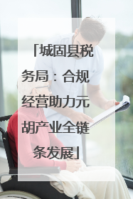 城固县税务局：合规经营助力元胡产业全链条发展