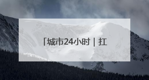城市24小时｜扛住“压力测试”，外贸大省再“出招”