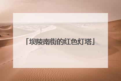 坝陵南街的红色灯塔