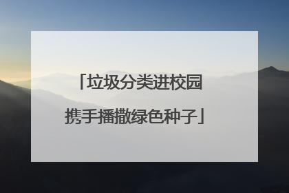 垃圾分类进校园 携手播撒绿色种子