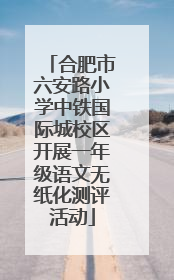 合肥市六安路小学中铁国际城校区开展一年级语文无纸化测评活动
