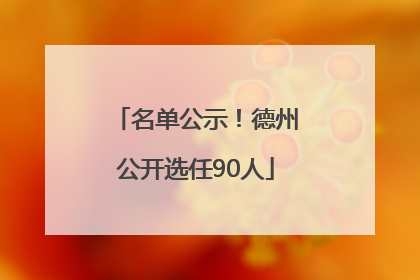名单公示！德州公开选任90人